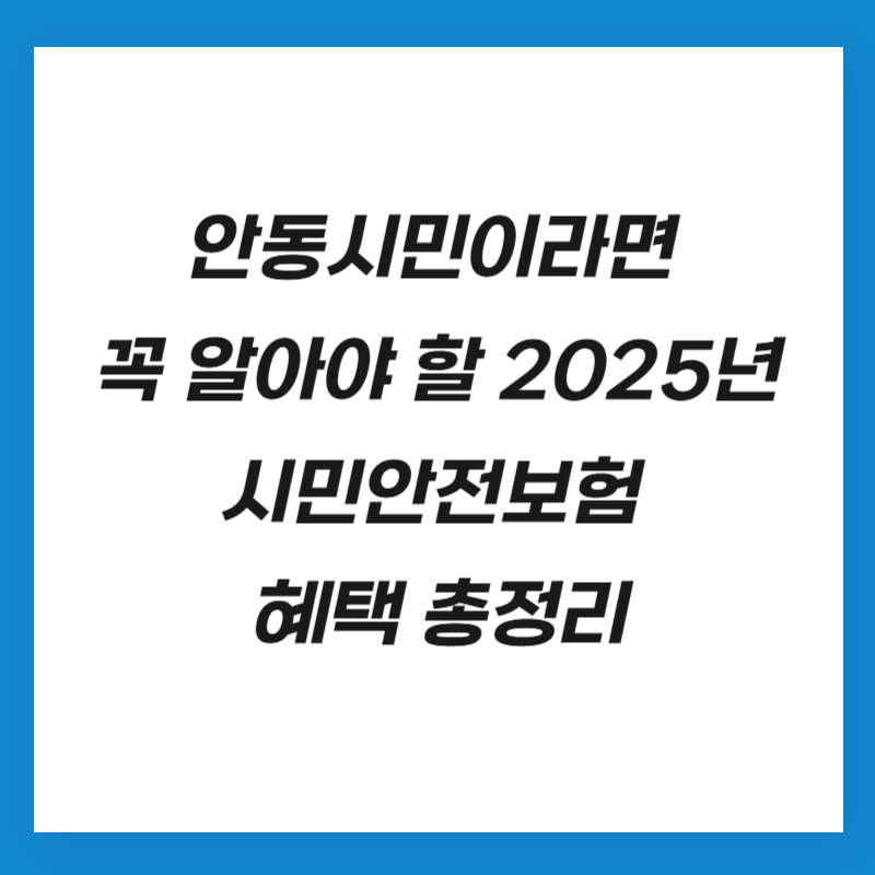 안동시민이라면 꼭 알아야 할 2025년 시민안전보험 혜택 총정리