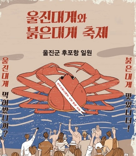 울진대게축제