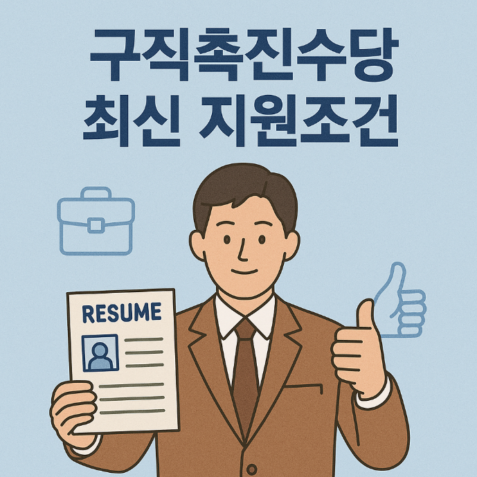 구직촉진수당 최신 지원조건 (국민취업지원제도, 요건, 신청)