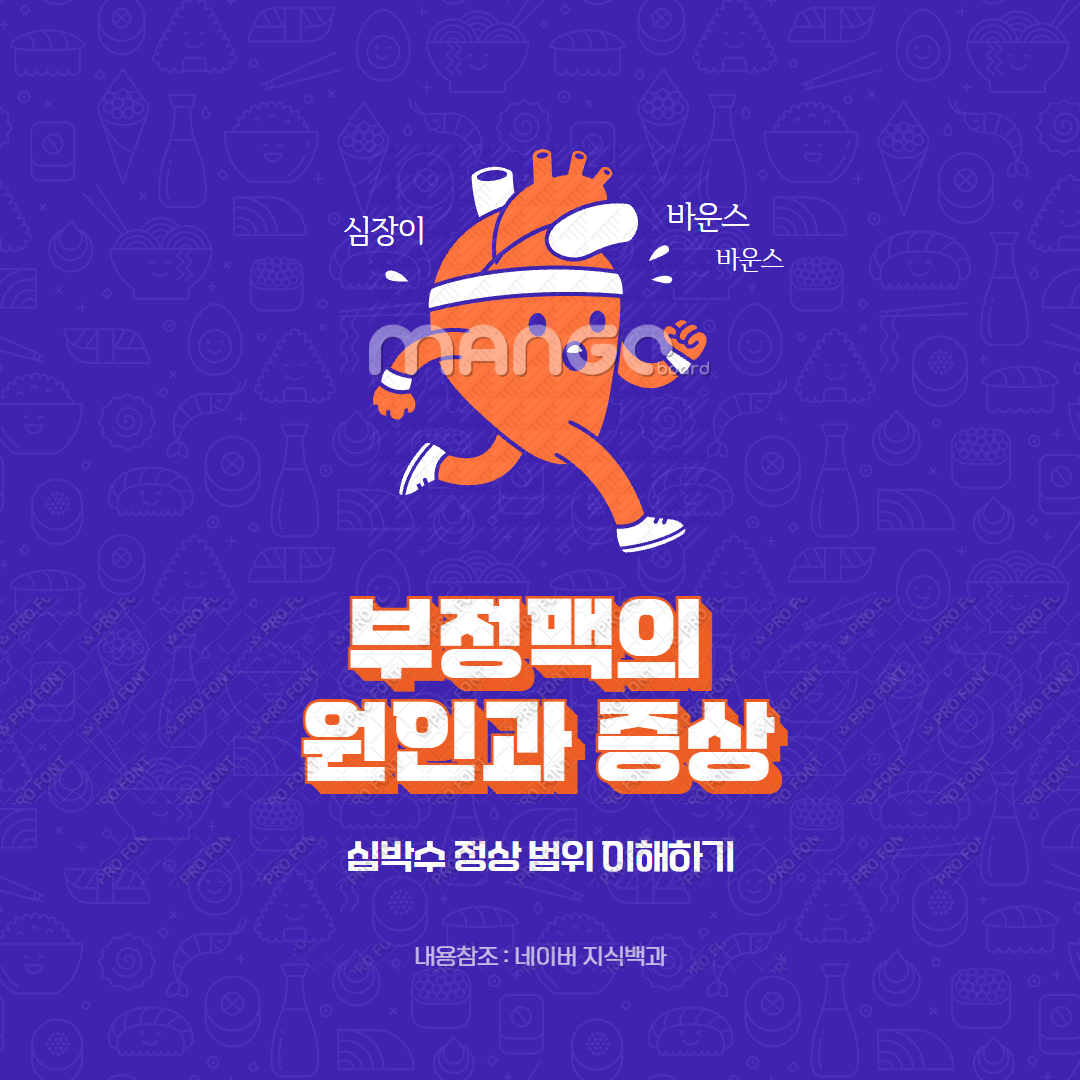 부정맥의 원인과 증상