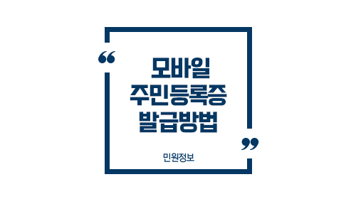 모바일주민등록증발급절차-이미지1