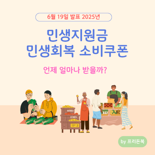25년-새정부-민생회복-소비쿠폰-썸네일