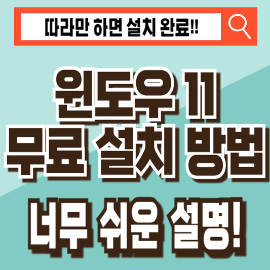 윈도우 11 무료 설치 방법