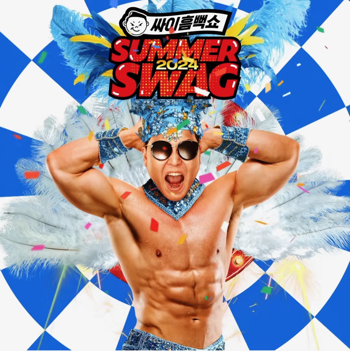 싸이 흠뻑쇼 2024