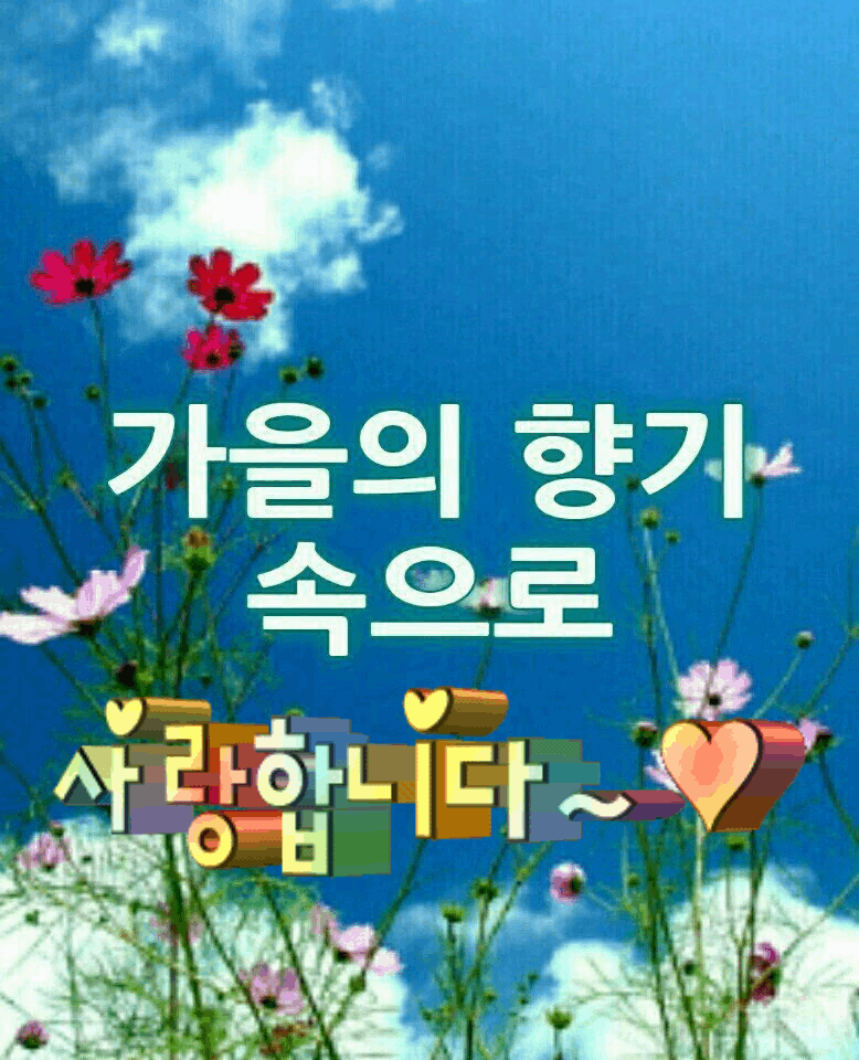 가을의 향기 속으로 - 사랑합니다~
