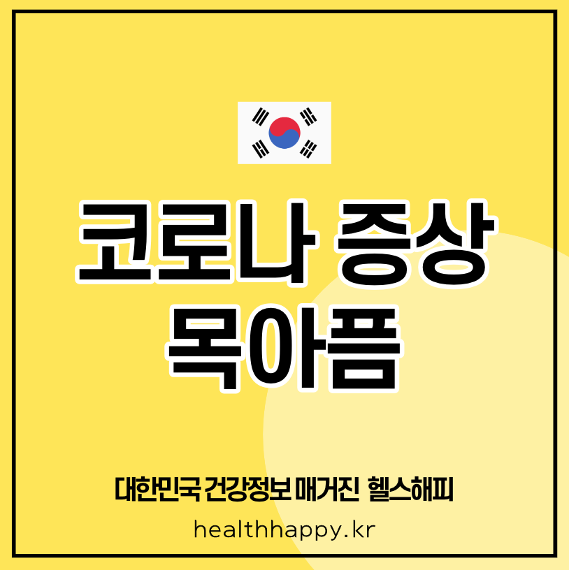 코로나 증상 목아픔