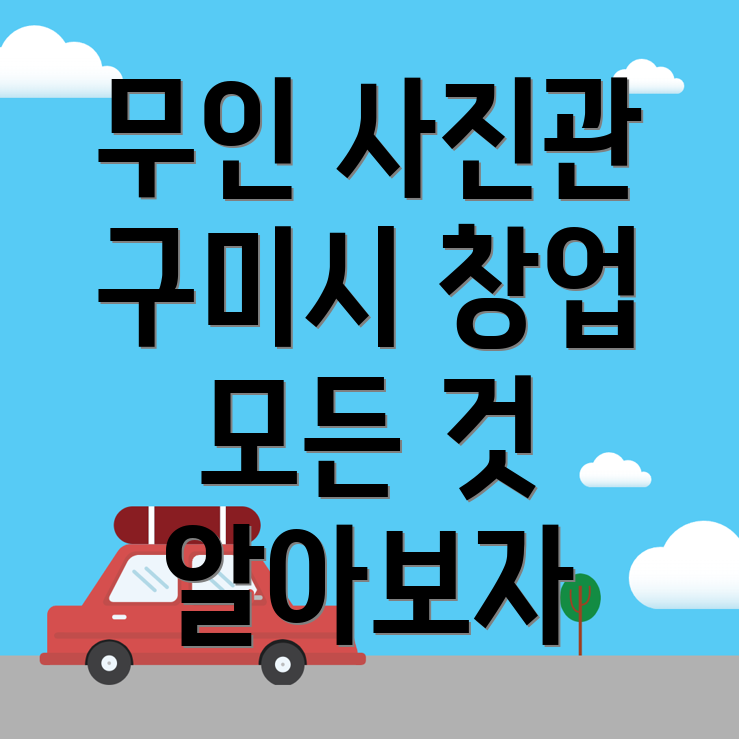 무인 사진관 창업