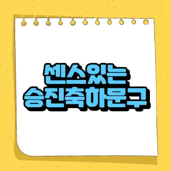 승진 축하 문구집 알아보기_7