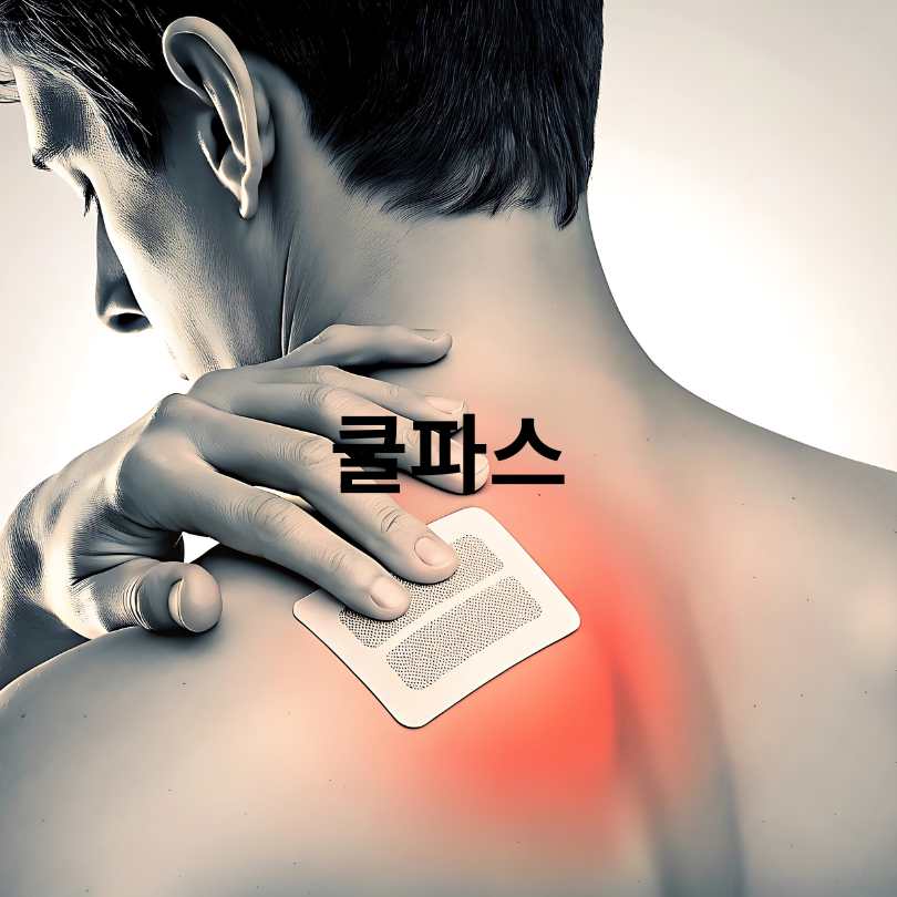 쿨파스와 핫파스의 차이점과 효과적인 사용 타이밍