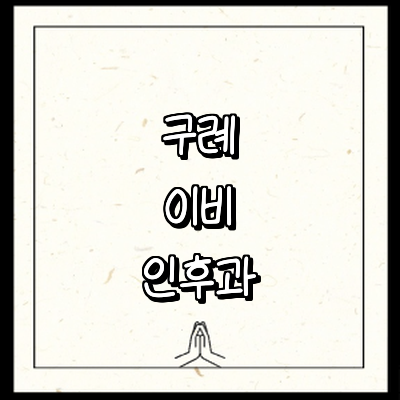 구례군 이비인후과