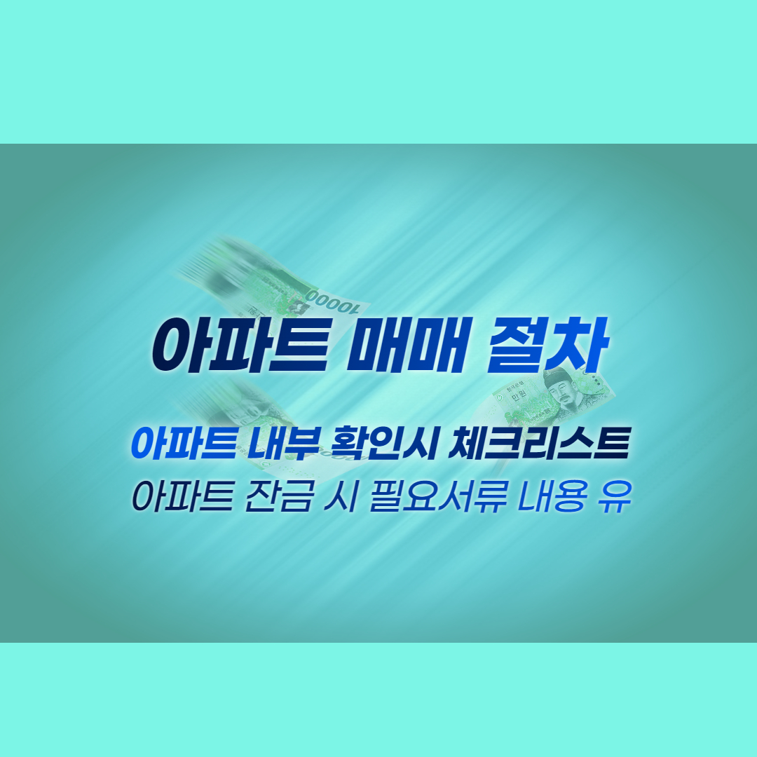 아파트 매매 절차