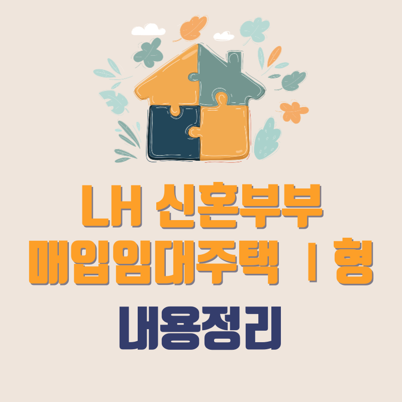 LH 신혼부부 매입임대주택 Ⅰ 내용정리