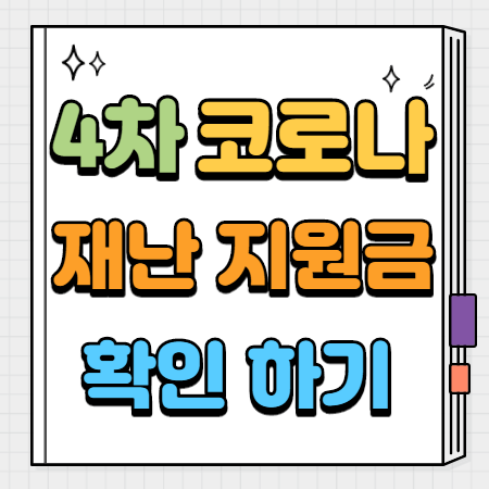 4차-재난지원금-썸네일