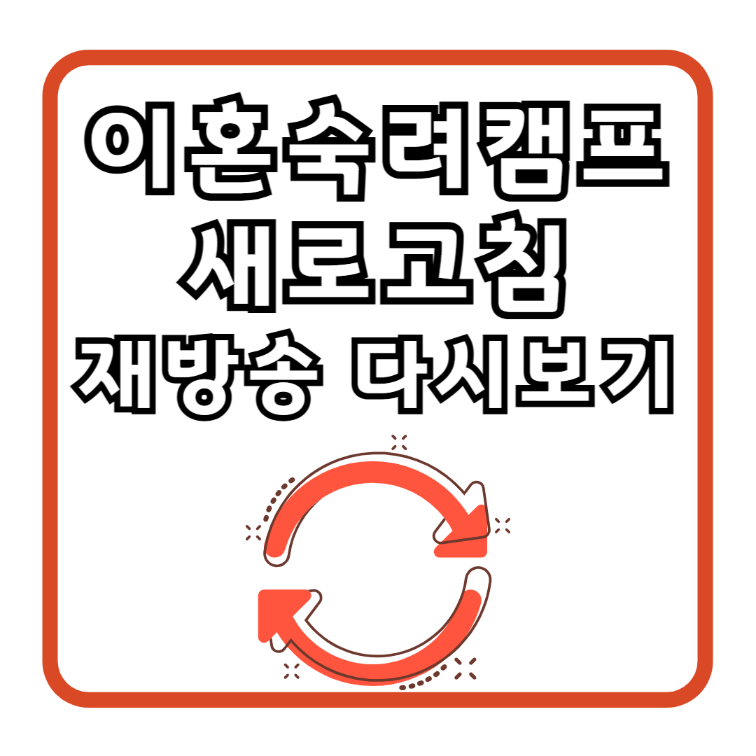 이혼숙려캠프 새로고침 재방송 다시보기