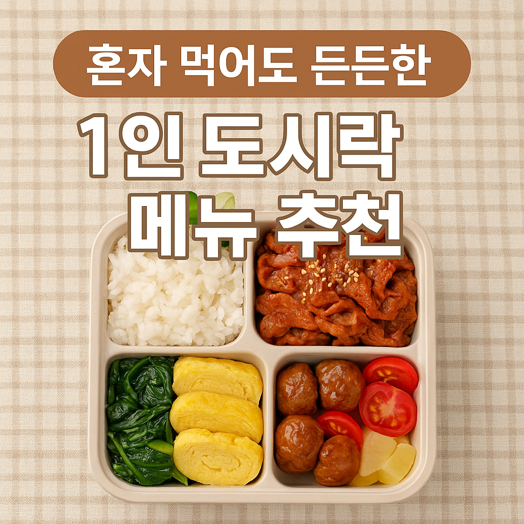 🍱 혼자 먹어도 든든한 1인 도시락 메뉴 추천