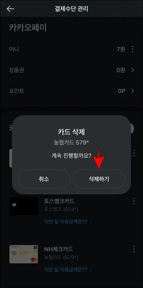 카드 삭제 안내의 &amp;#39;삭제하기&amp;#39;를 선택