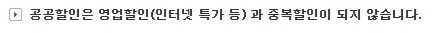 공공할인 중복 적용 불가 안내 문구