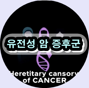 유전성 암 증후군, 유전성 암 유전자 검사, BRCA 유전자 변이 검사 비용, 린치 증후군 검사, 유전성 유방암 난소암 증후군, 고위험 유전성 암 고지, 유전성 암 예방 방법, 유전자 검사 병원 추천, 유전 상담 센터, 가족력 암 검진 주기