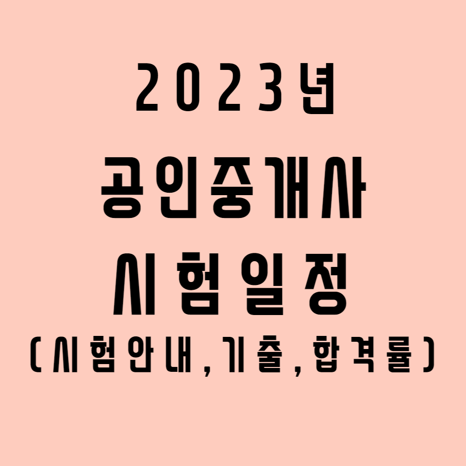 2023년-공인중개사-썸네일