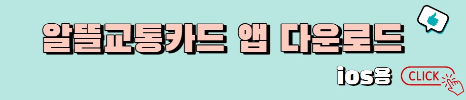 알뜰교통카드 ios 앱 어플 다운로드