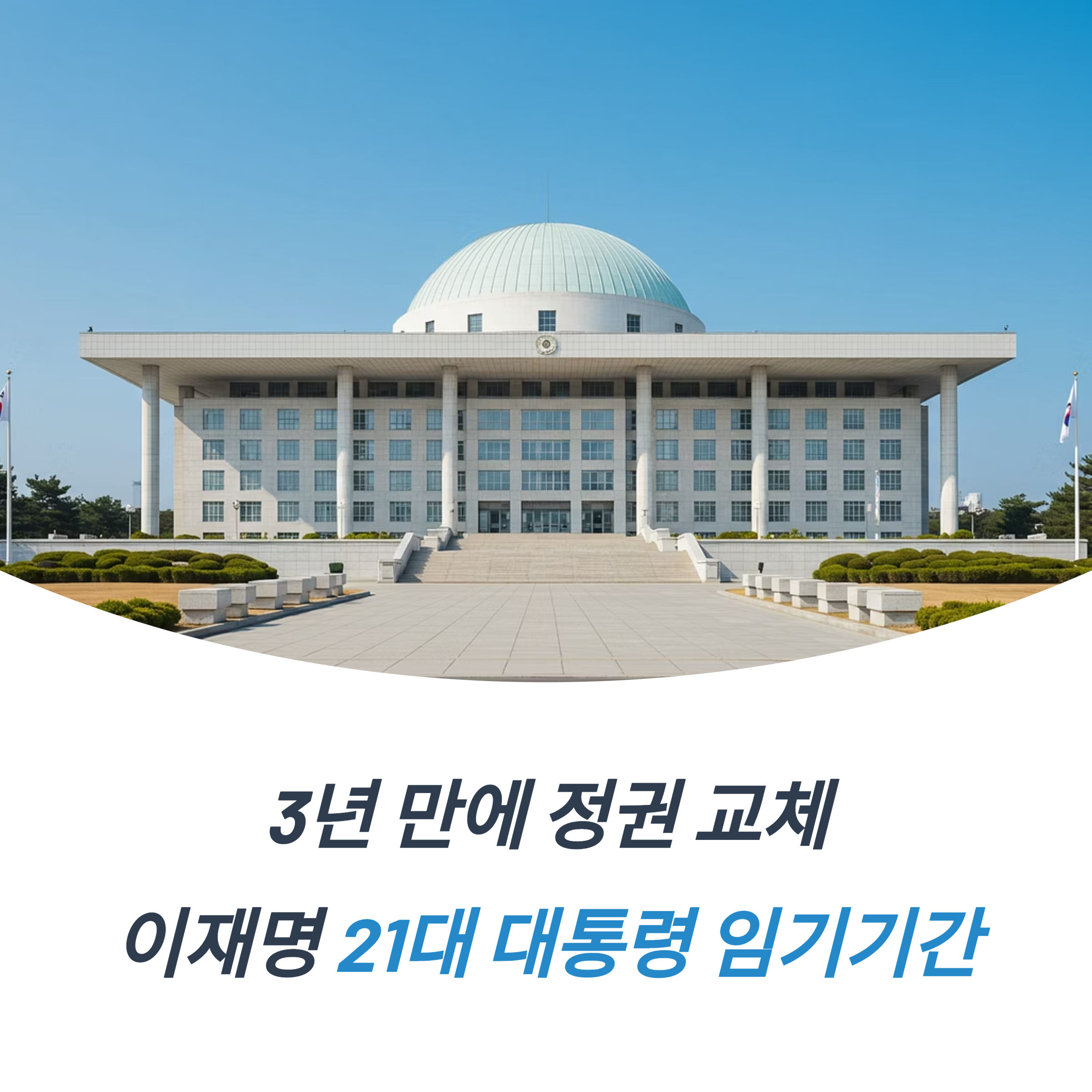 21대 대통령 임기기간 대선 결과 정리
