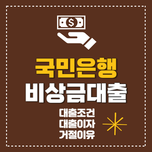 국민은행 비상금대출