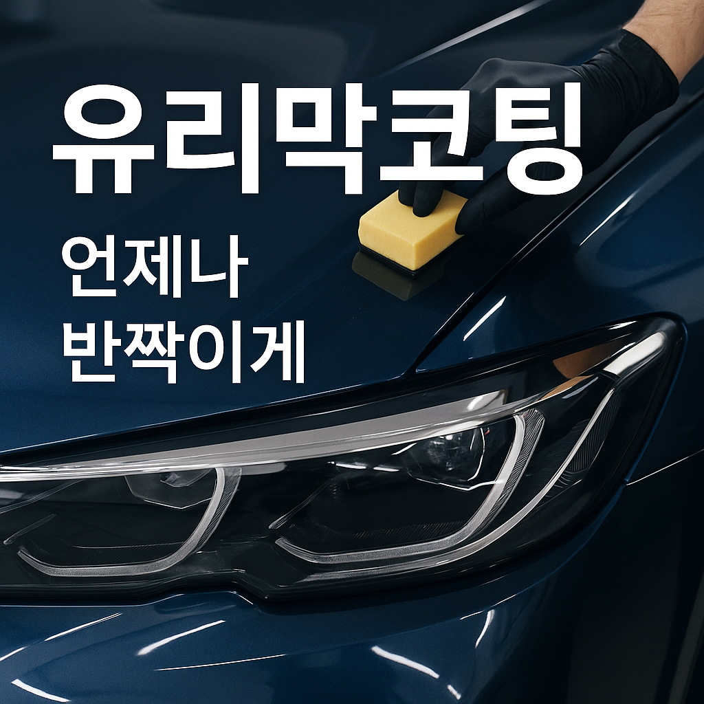 유리막코팅 왜 해야 하나 효과