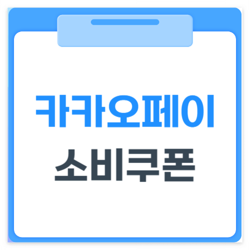 카카오페이 소비쿠폰