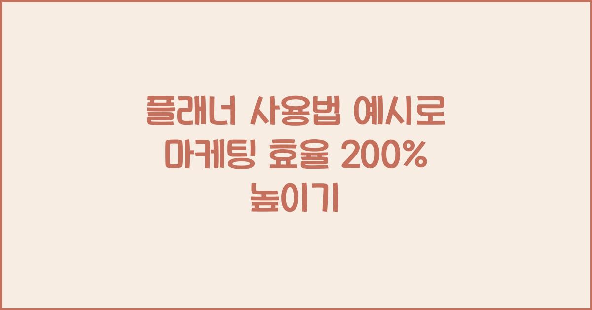 플래너 사용법 예시