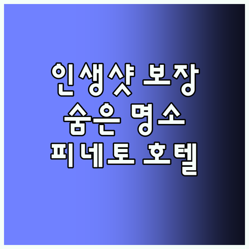 피네토 호텔, 인생샷 보장되는 숨은 ..