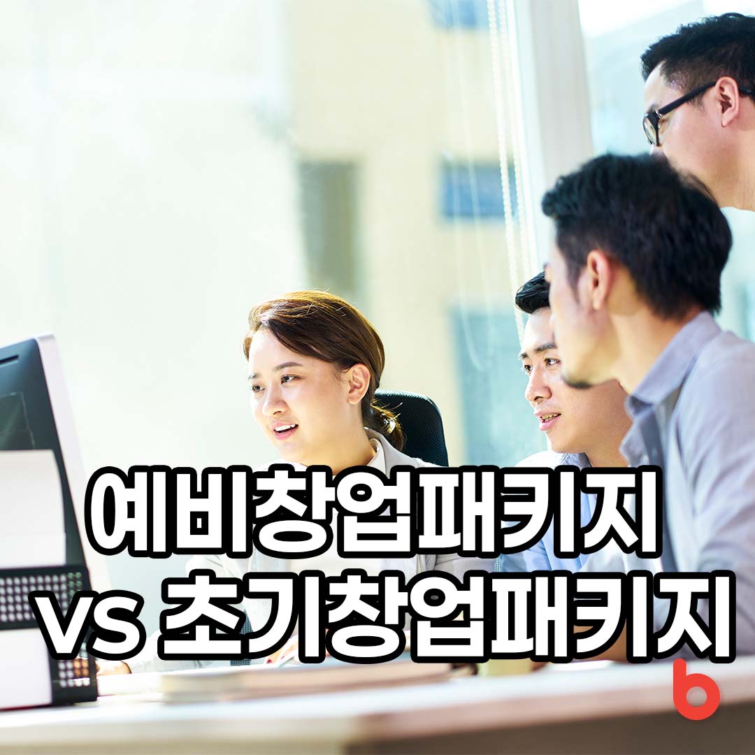 예비창업패키지 vs 초기창업패키지 비교