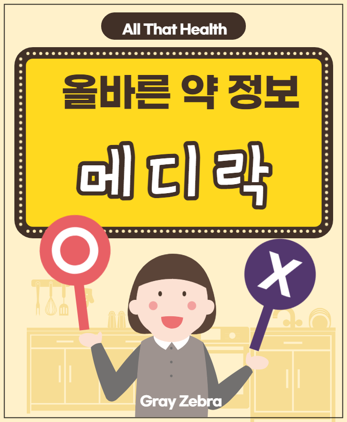 메디락 디에스