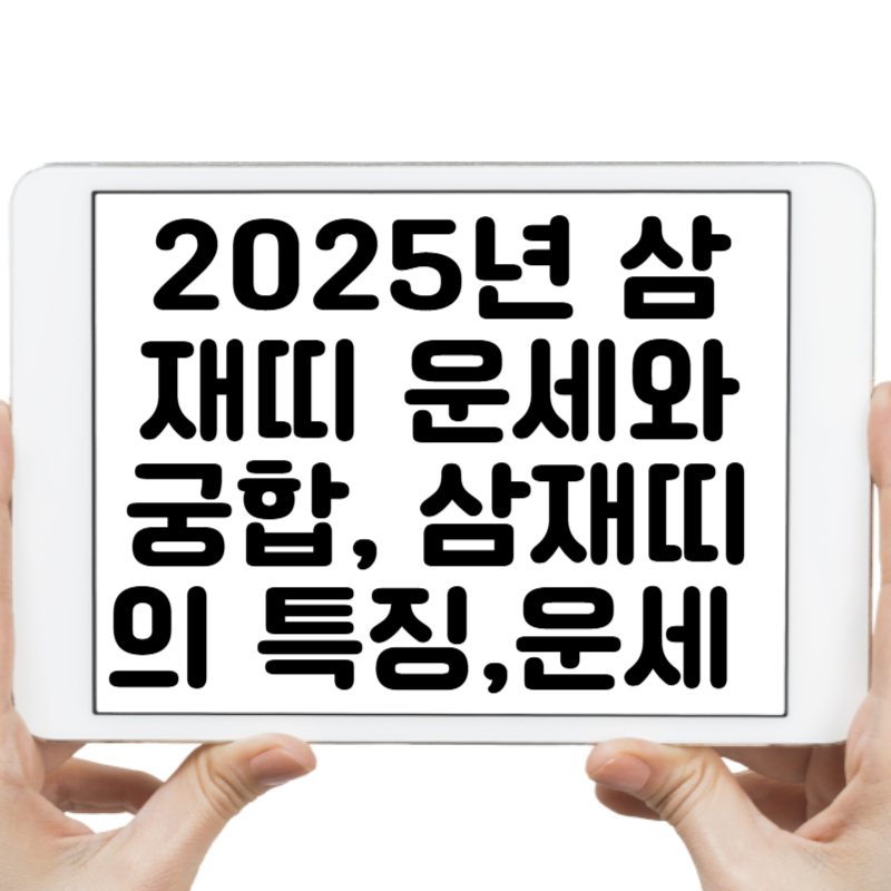 2025년 삼재띠 운세와 궁합, 삼재띠의 특징과 운세 해결법