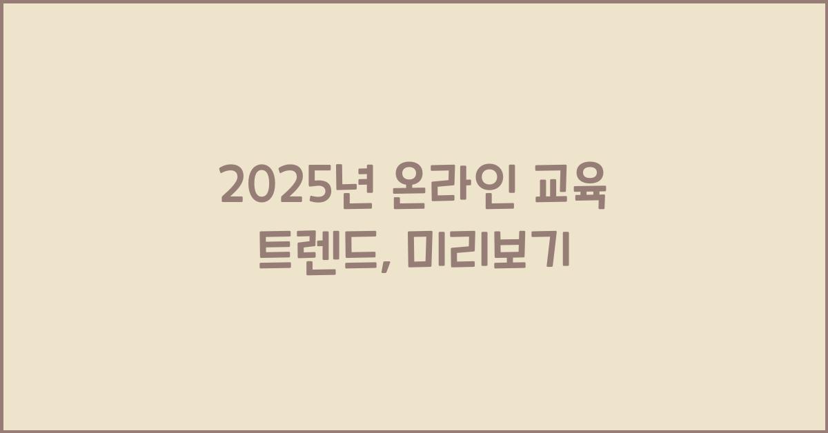 온라인 교육 트렌드 2025년