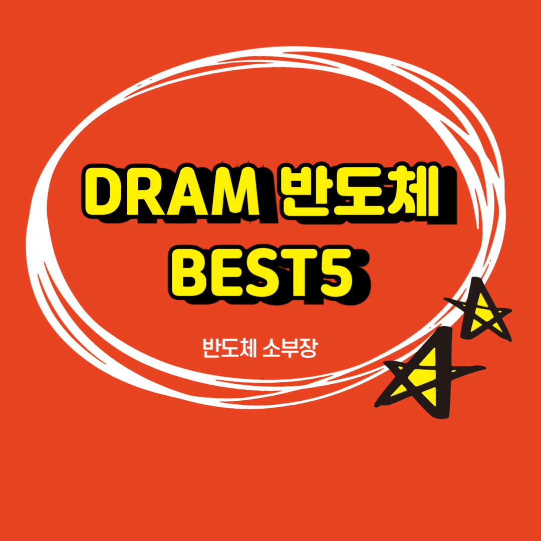 디램반도체 대표주_코리아써키트,한미반도체,유진테크,피에스케이,원익IPS