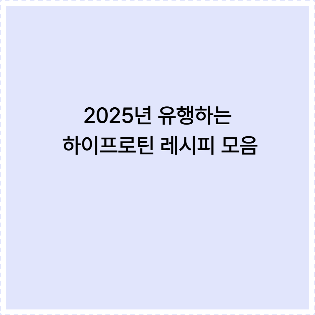 2025 하이프로틴 레시피 모음