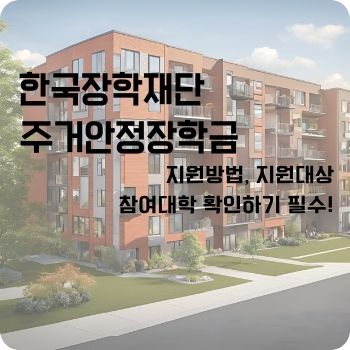 한국장학재단 주거안정장학금 신청기간 참여대학