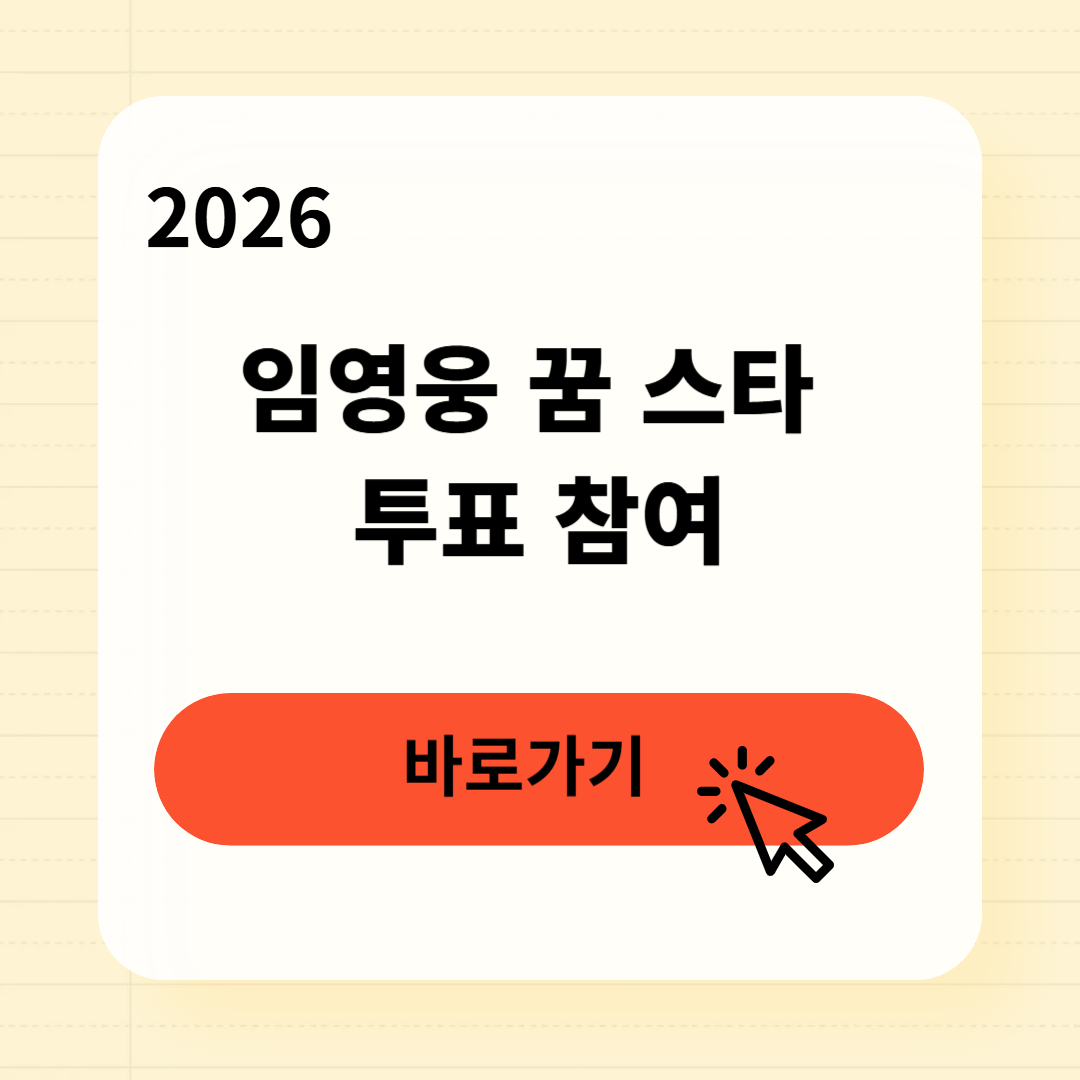 임영웅 꿈 스타 투표 참여방법