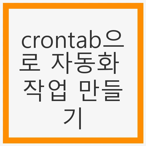 crontab으로 자동화 작업