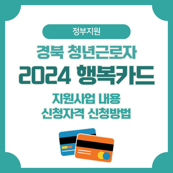 경북/청년/근로자/2024/행복카드/지원사업