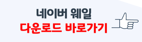 네이버 웨일 다운로드