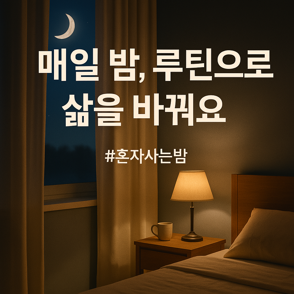 수면 루틴을 표현한 글귀와 저녁에 따뜻한 조명이 있는 침대 사진