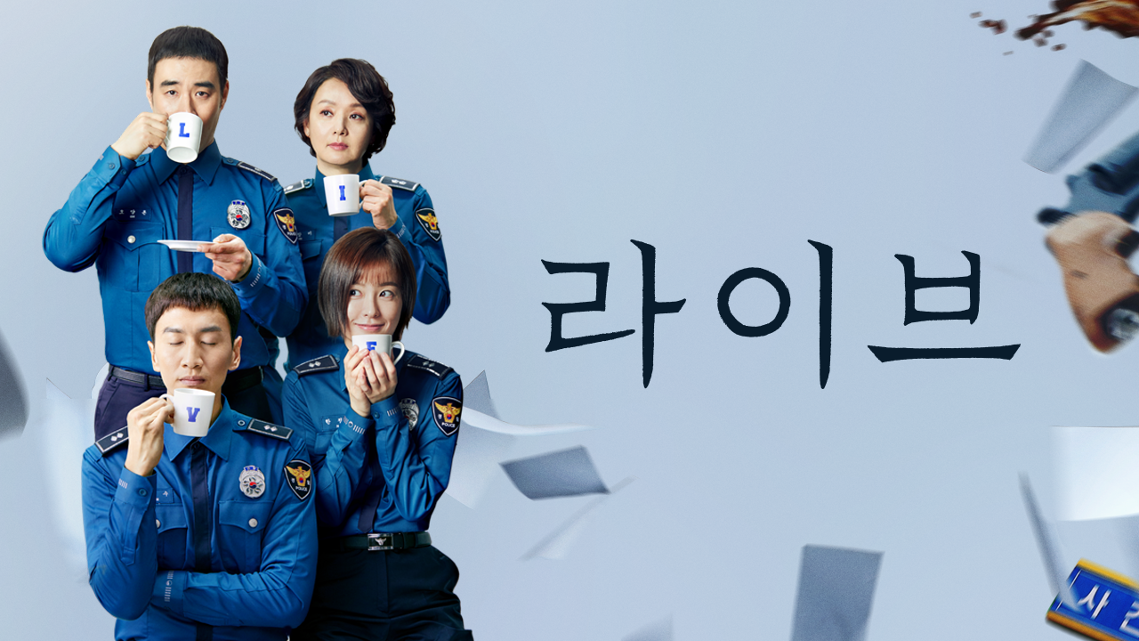 드라마 <라이브> : 현장 이야기, 줄거리, 메시지 관련 포스터 사진