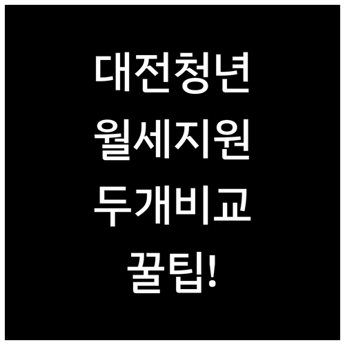 2026 대전 청년월세 지원 두 가지..