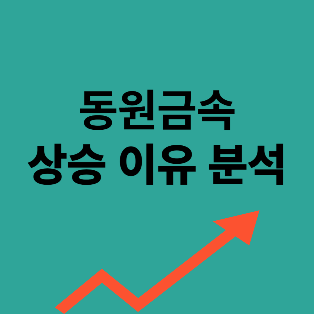 동원금속