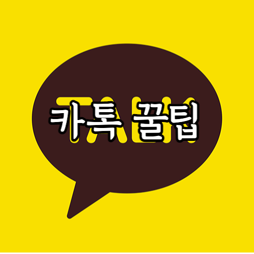 카톡꿀팁