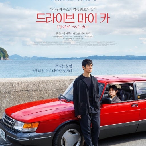 영화 <드라이브 마이카> 줄거리, 인물, 평가