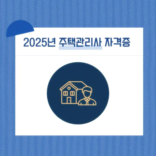 주택관리사 자격증