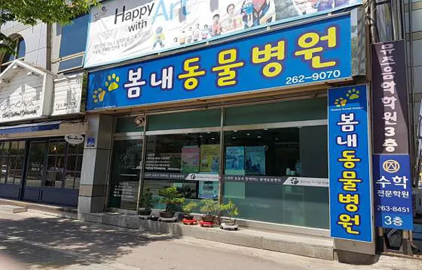 봄내동물병원