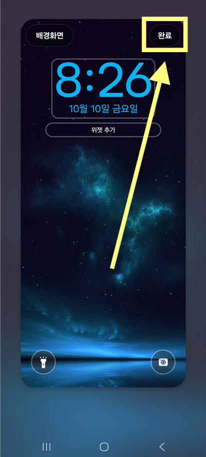 방법 6: 오른쪽 상단의 '완료' 버튼 누르기